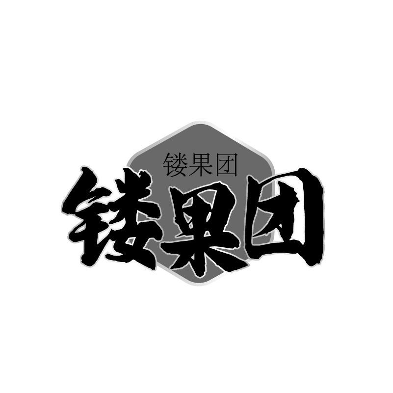 镂果团商标转让