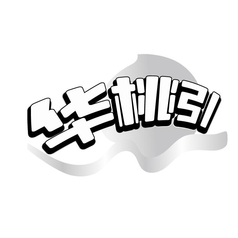 华桃引商标转让