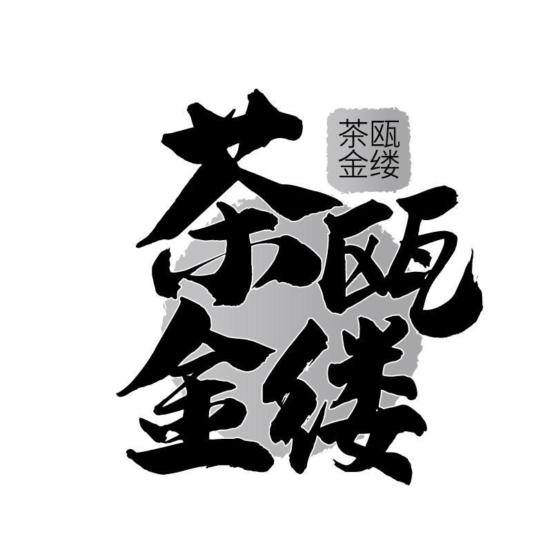 茶瓯金缕商标转让