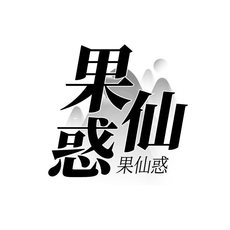 果仙惑商标转让