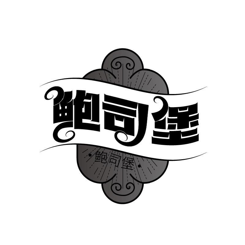 鲍司堡商标转让