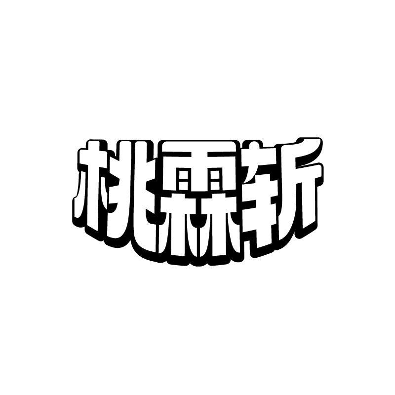 桃霖斩商标转让