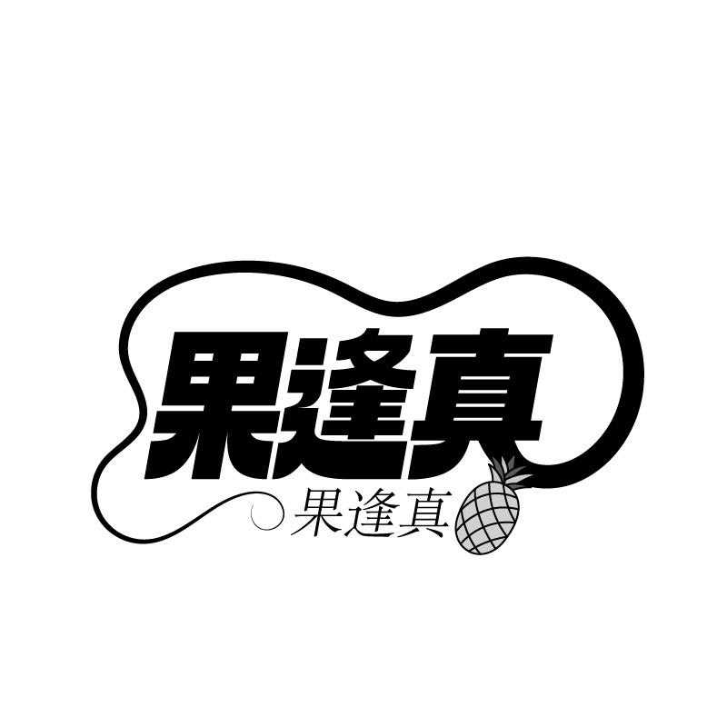 果逢真商标转让
