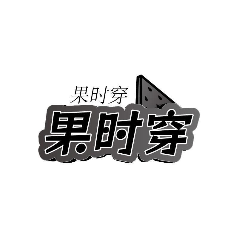 果时穿商标转让