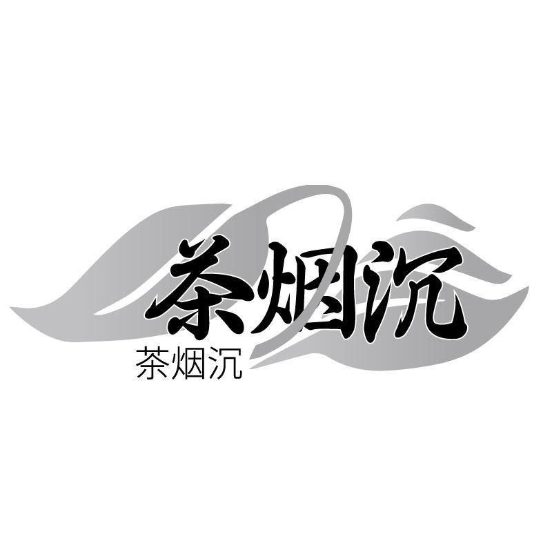 茶烟沉商标转让