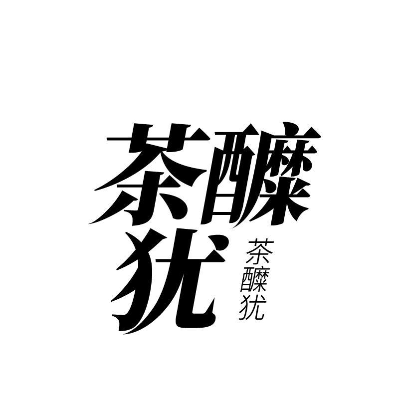 茶醾犹商标转让