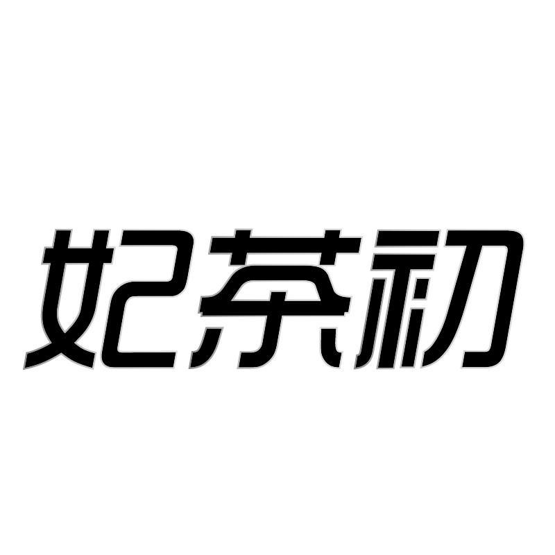 妃茶初商标转让