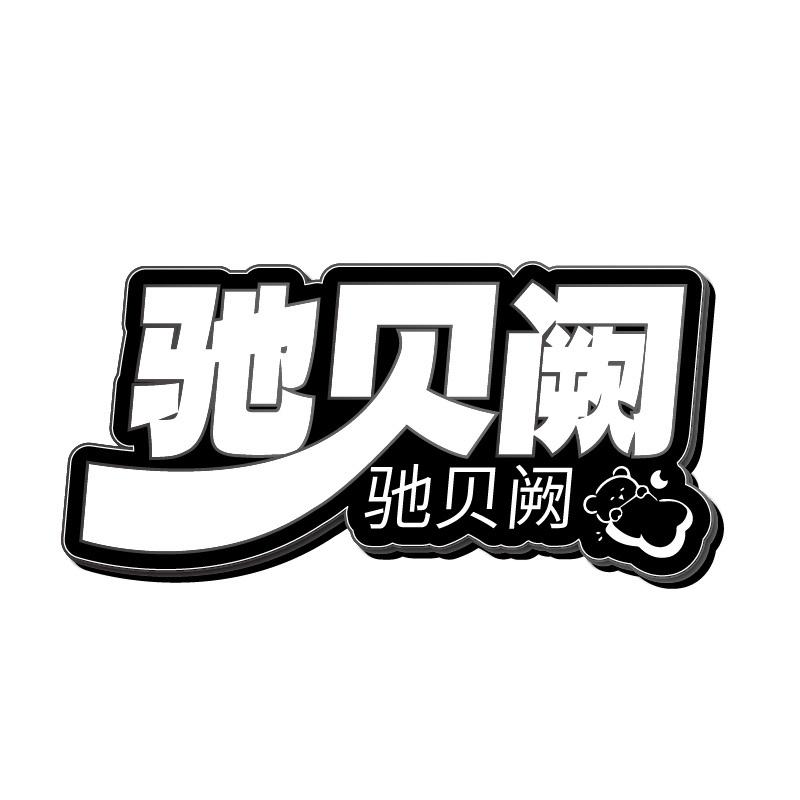 驰贝阙商标转让