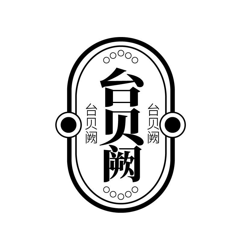 台贝阙商标转让