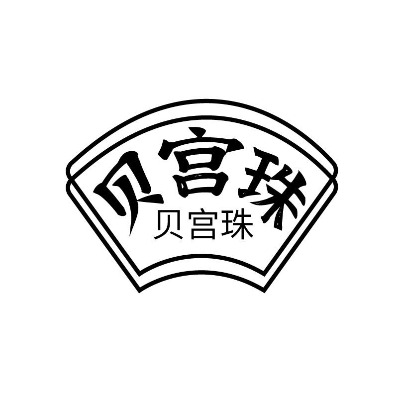 贝宫珠商标转让