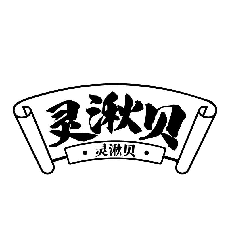灵湫贝商标转让