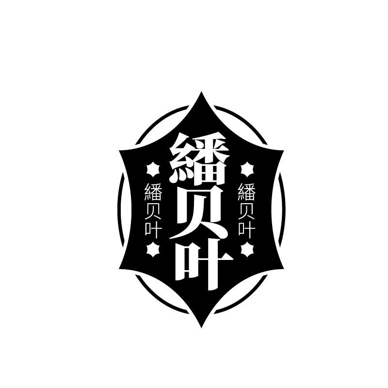 繙贝叶商标转让