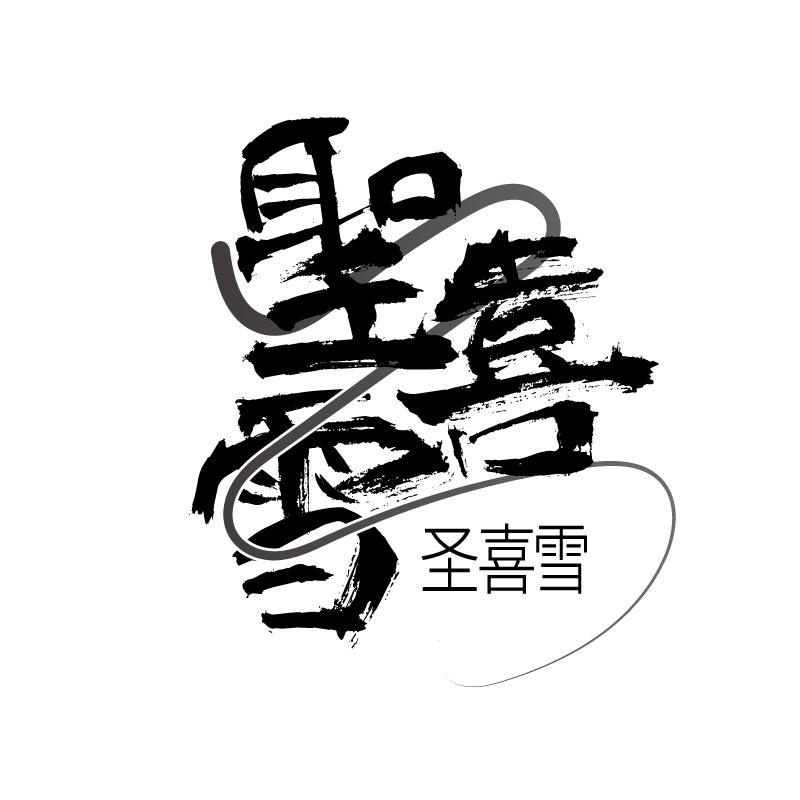 圣喜雪商标转让