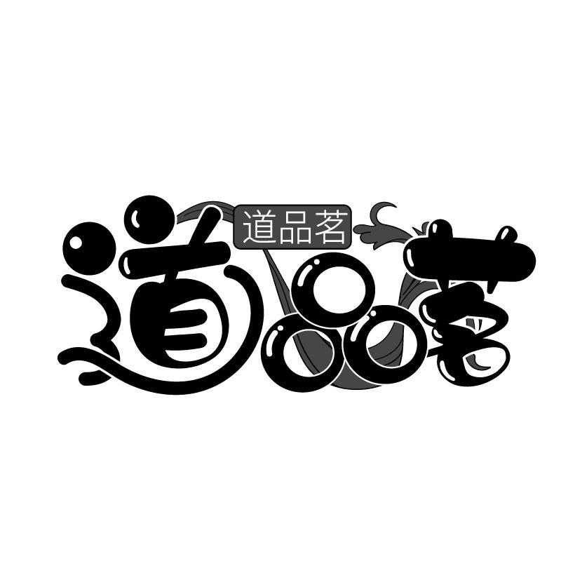 道品茗商标转让
