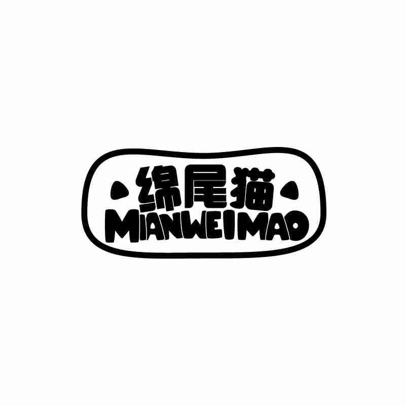 绵尾猫商标转让