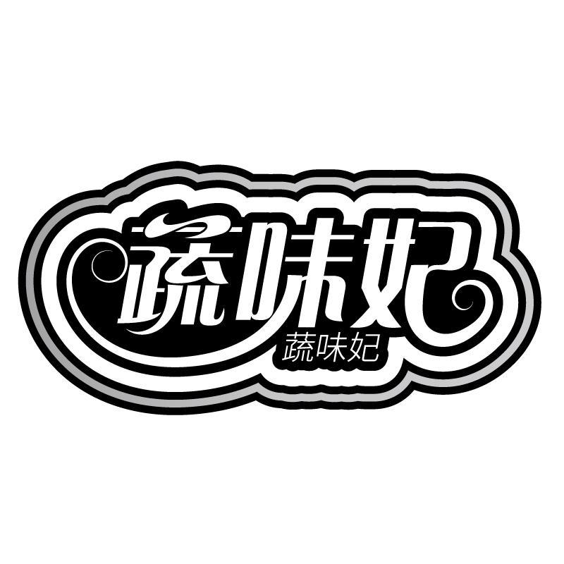蔬味妃商标转让
