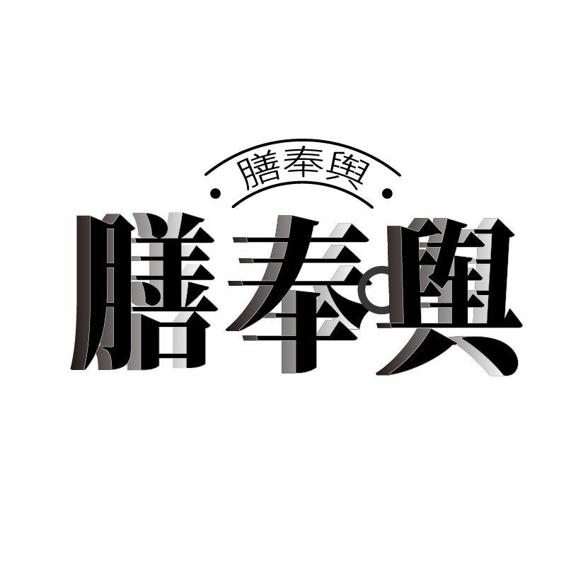 膳奉舆商标转让