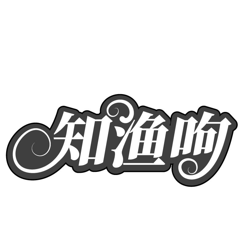 知渔呴商标转让