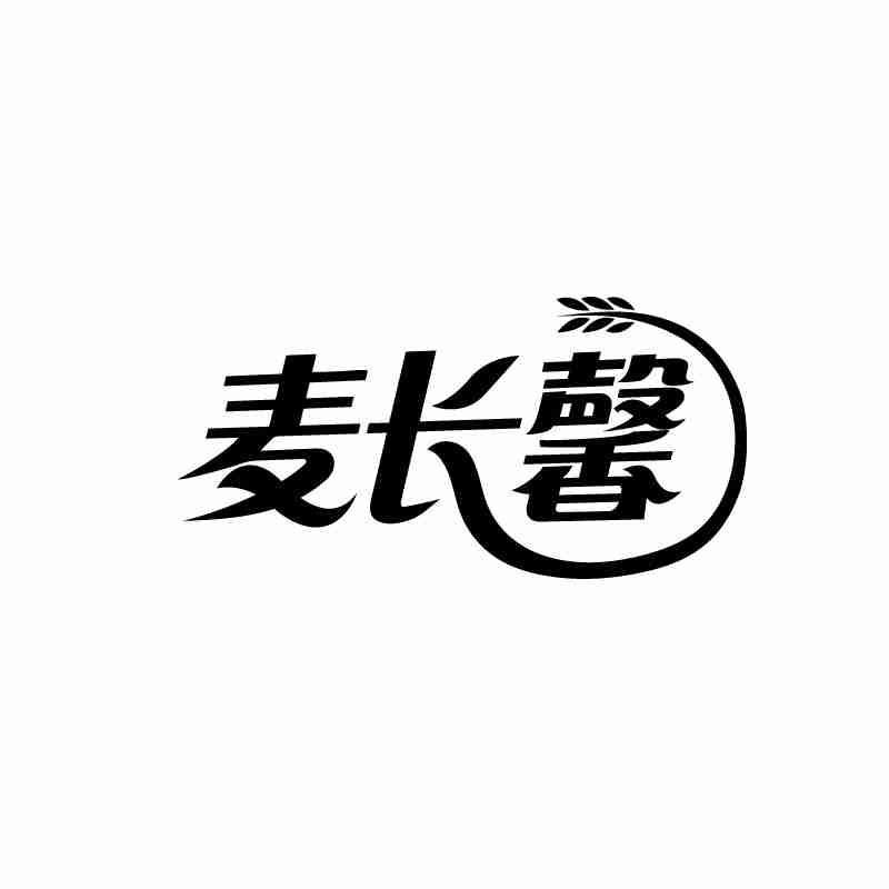 麦长馨商标转让