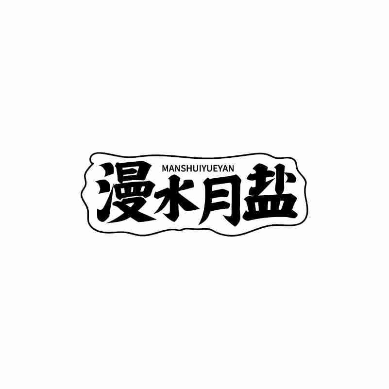 漫水月盐商标转让