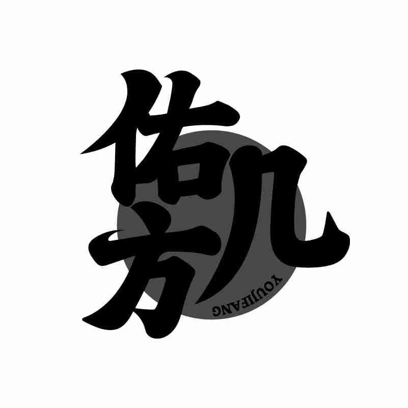 佑几方商标转让