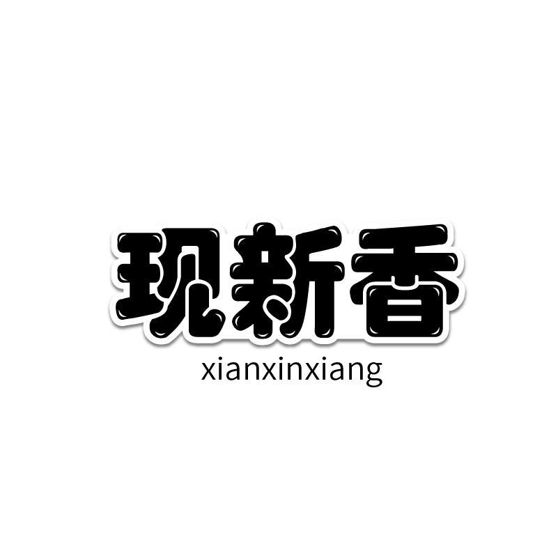 现新香商标转让