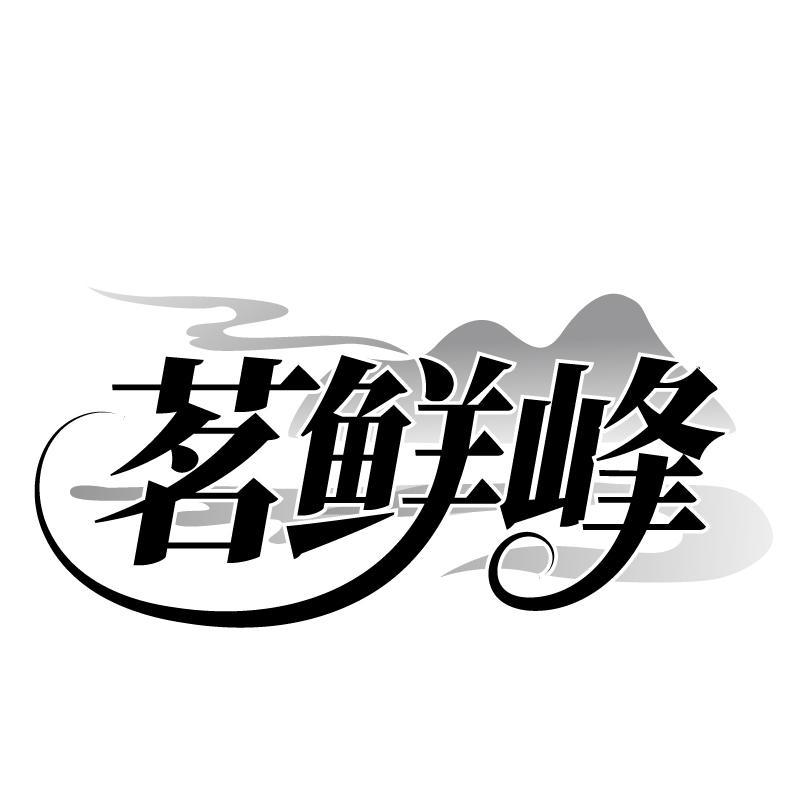 茗鲜峰商标转让
