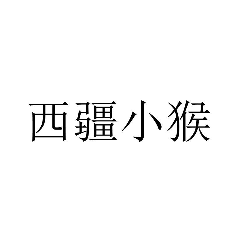 西疆小猴商标转让