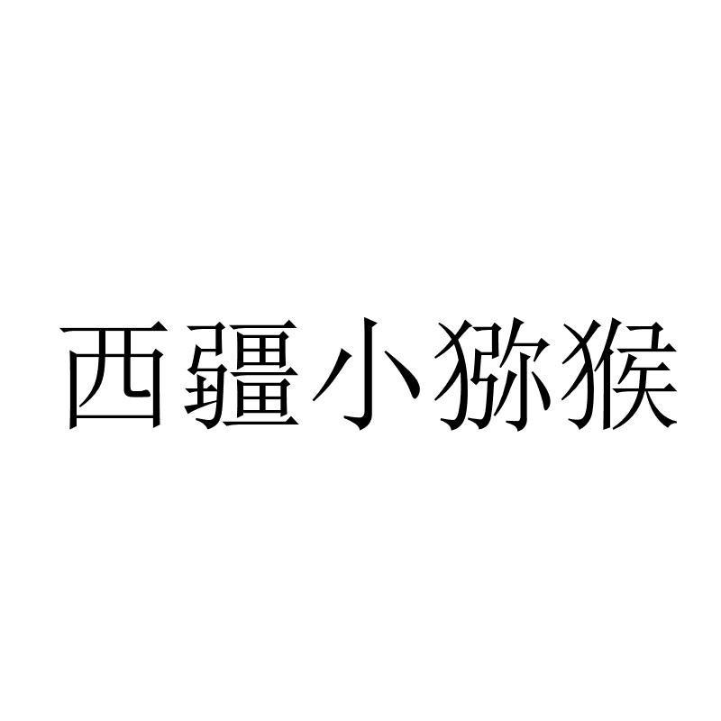 西疆小猕猴商标转让