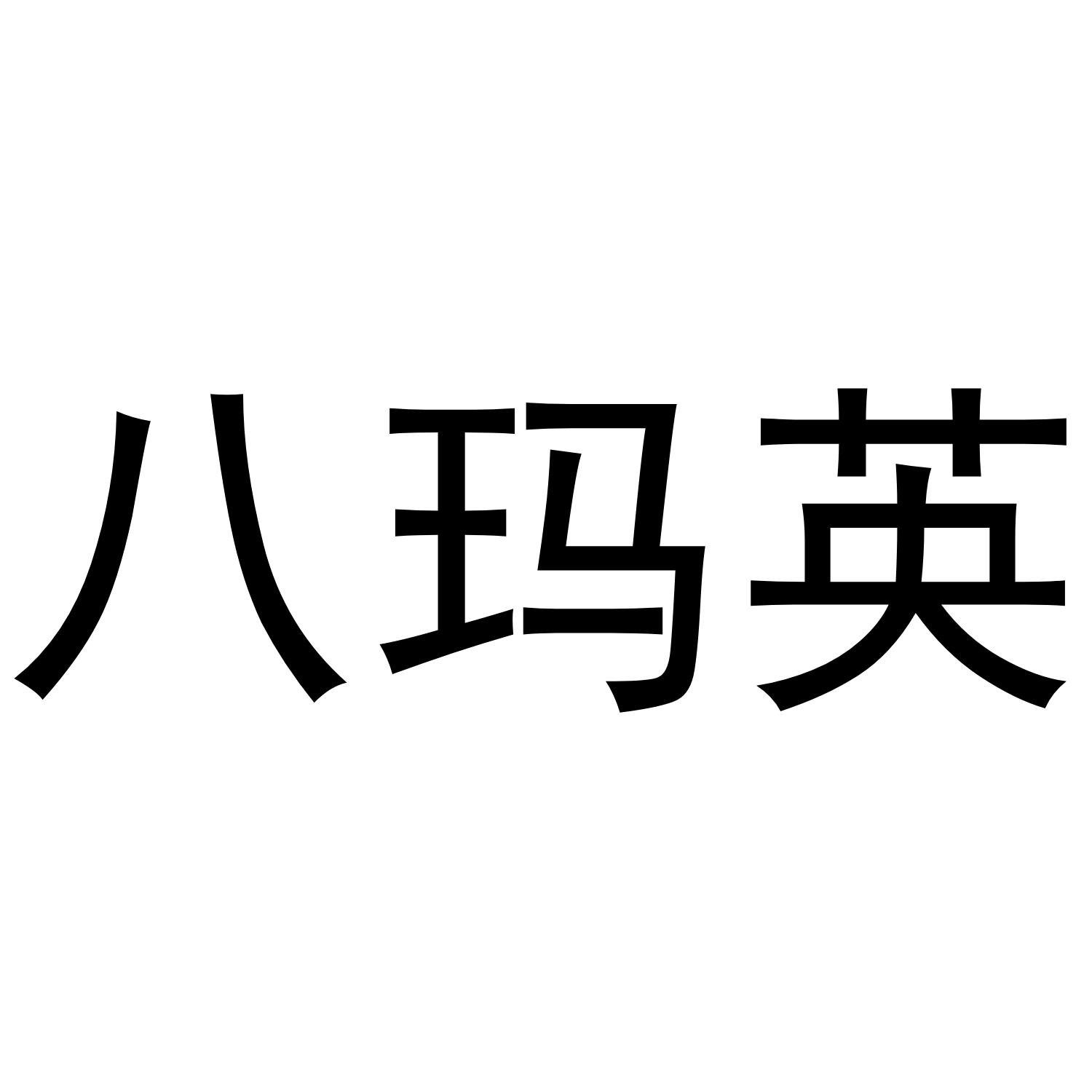 八玛英商标转让