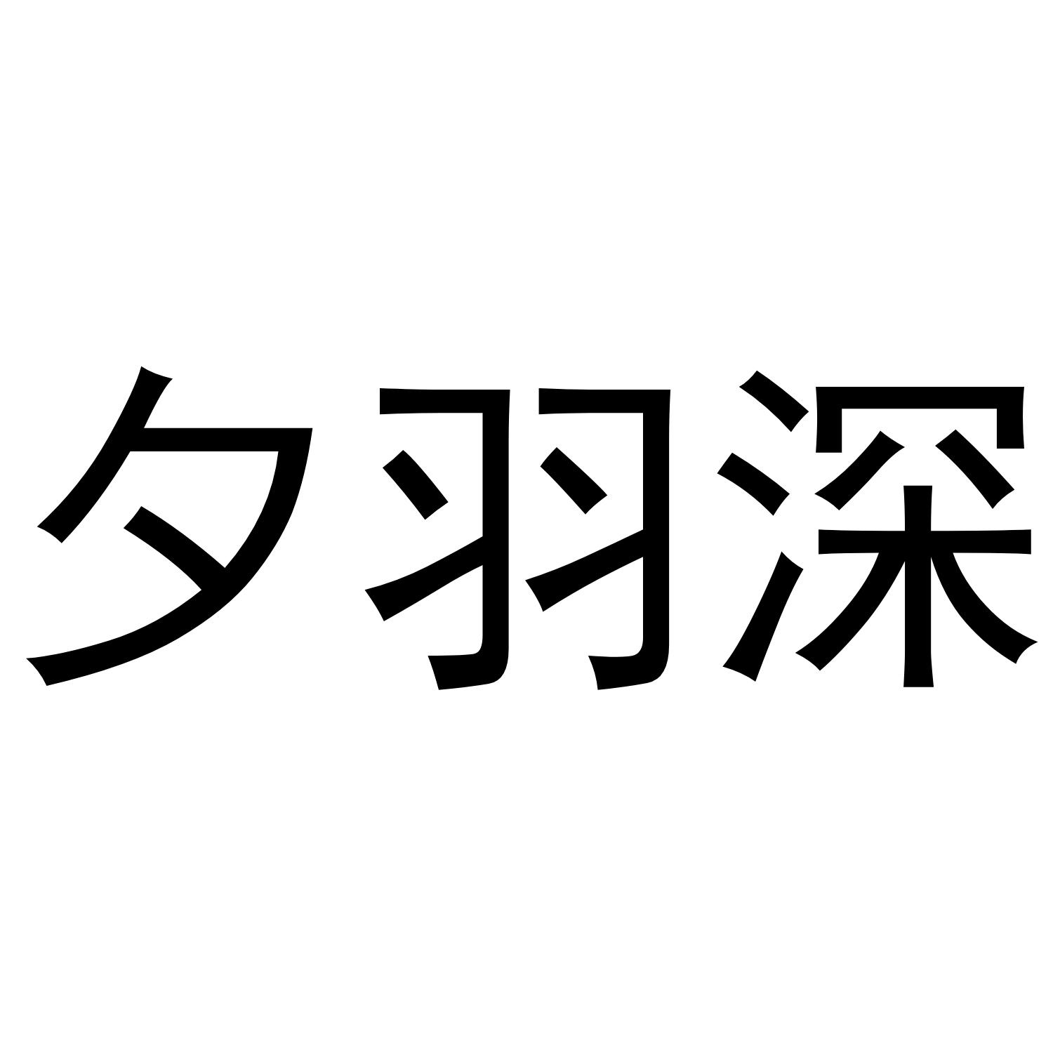 夕羽深商标转让