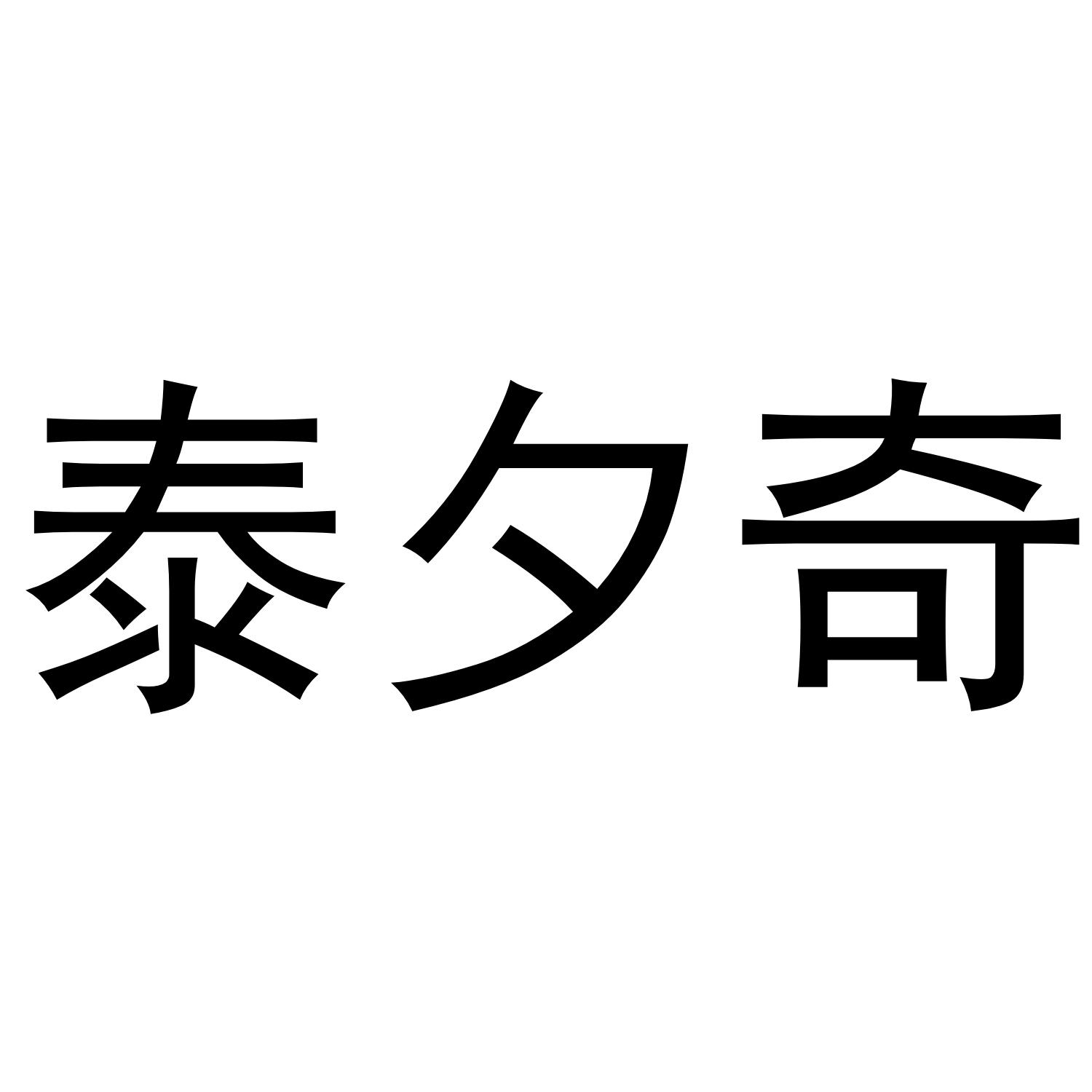 泰夕奇商标转让