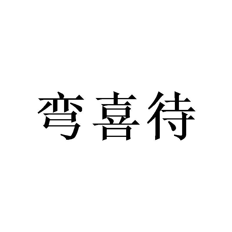 弯喜待商标转让
