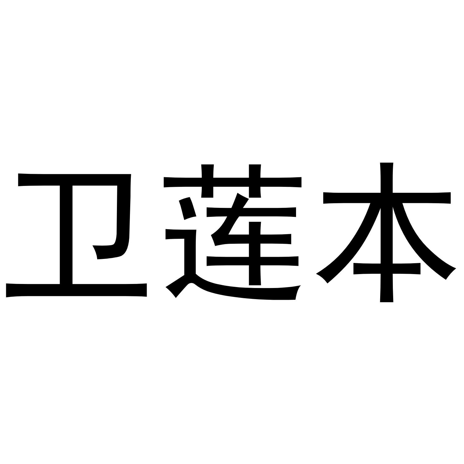 卫莲本商标转让