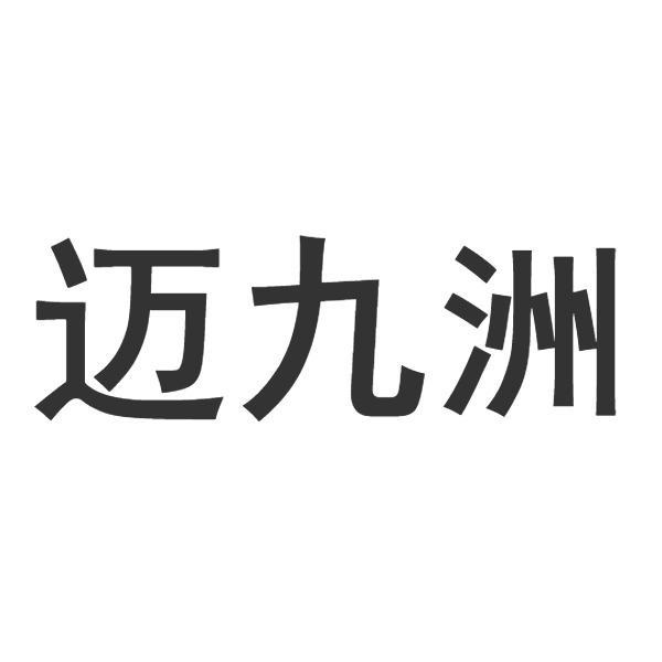 迈九洲商标转让