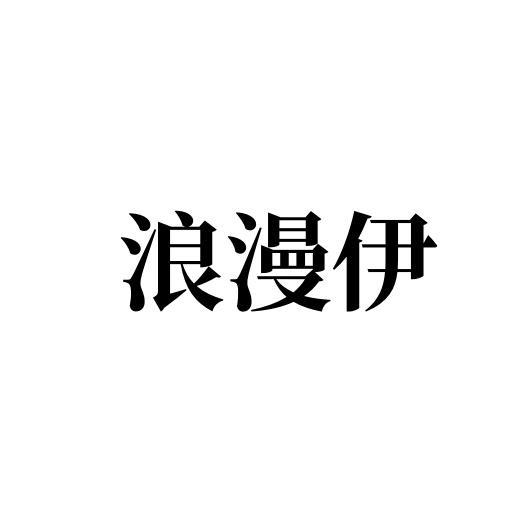 浪漫伊商标转让