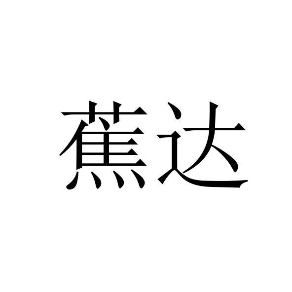 蕉达商标转让
