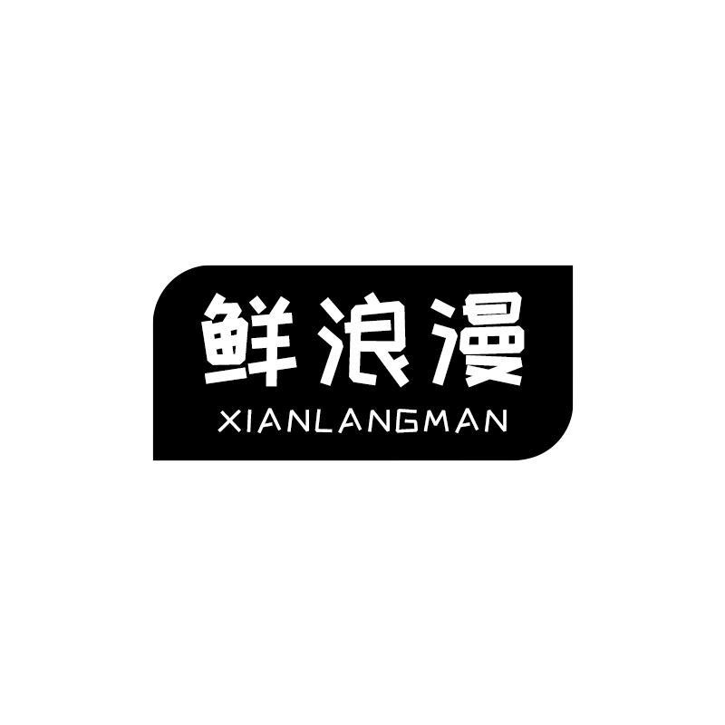 鲜浪漫商标转让