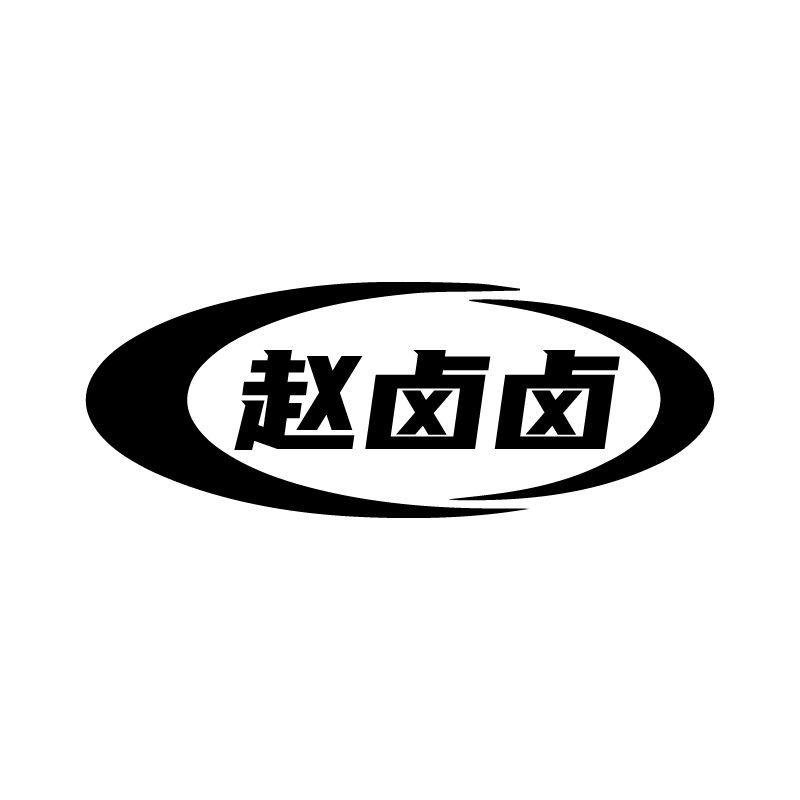 赵卤卤商标转让