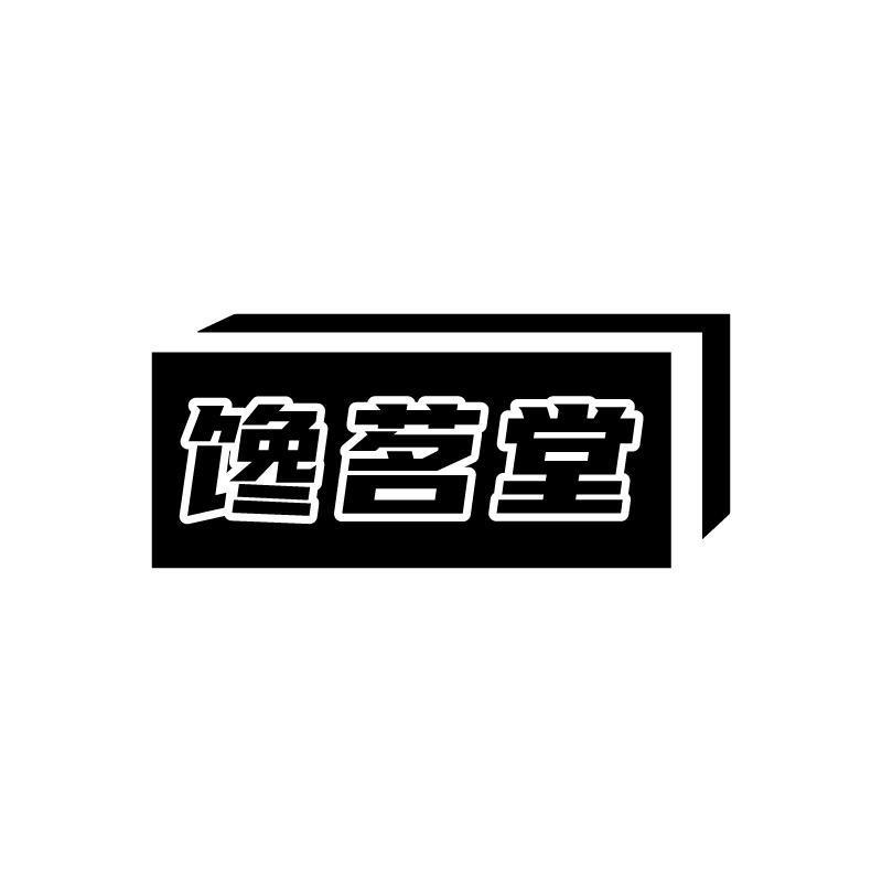 馋茗堂商标转让