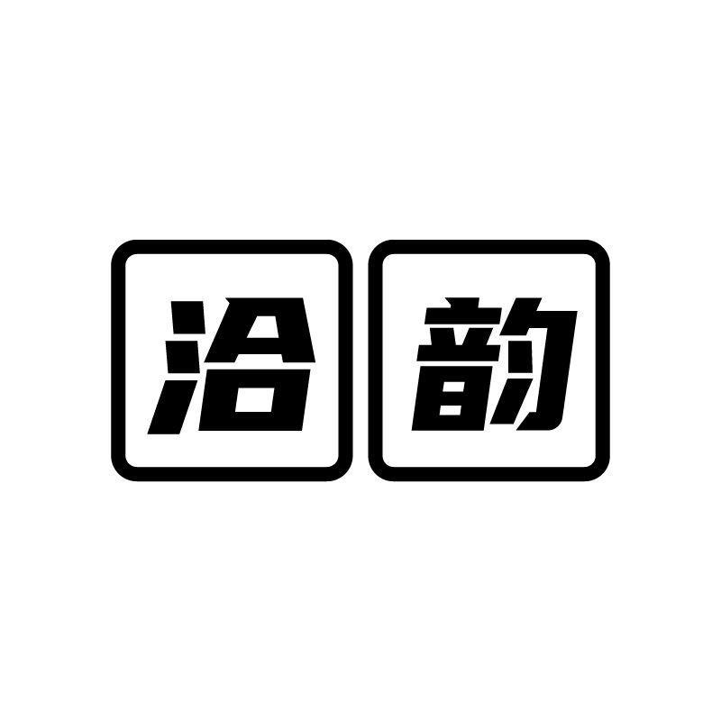 洽韵商标转让