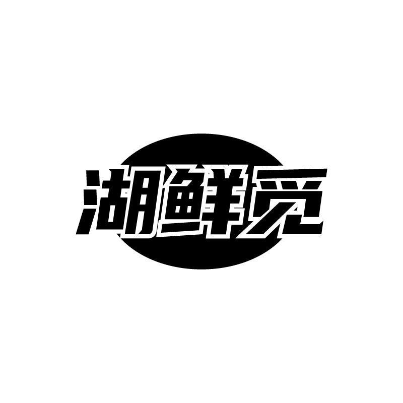 湖鲜觅商标转让