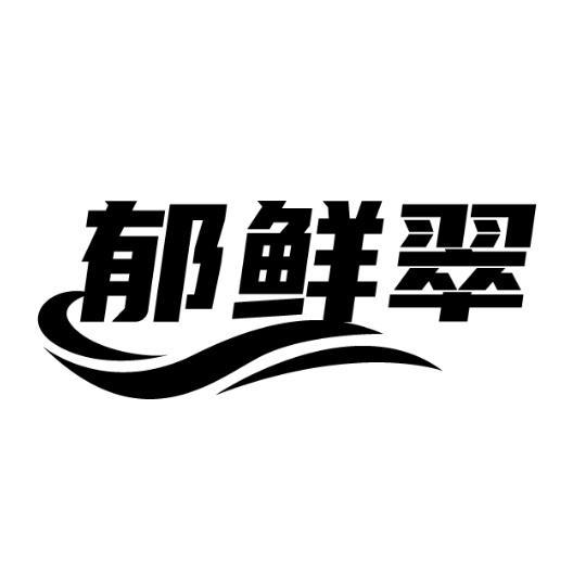郁鲜翠商标转让