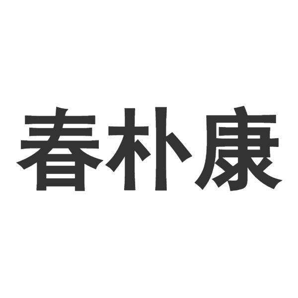 春朴康商标转让