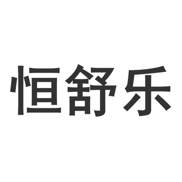 恒舒乐商标转让