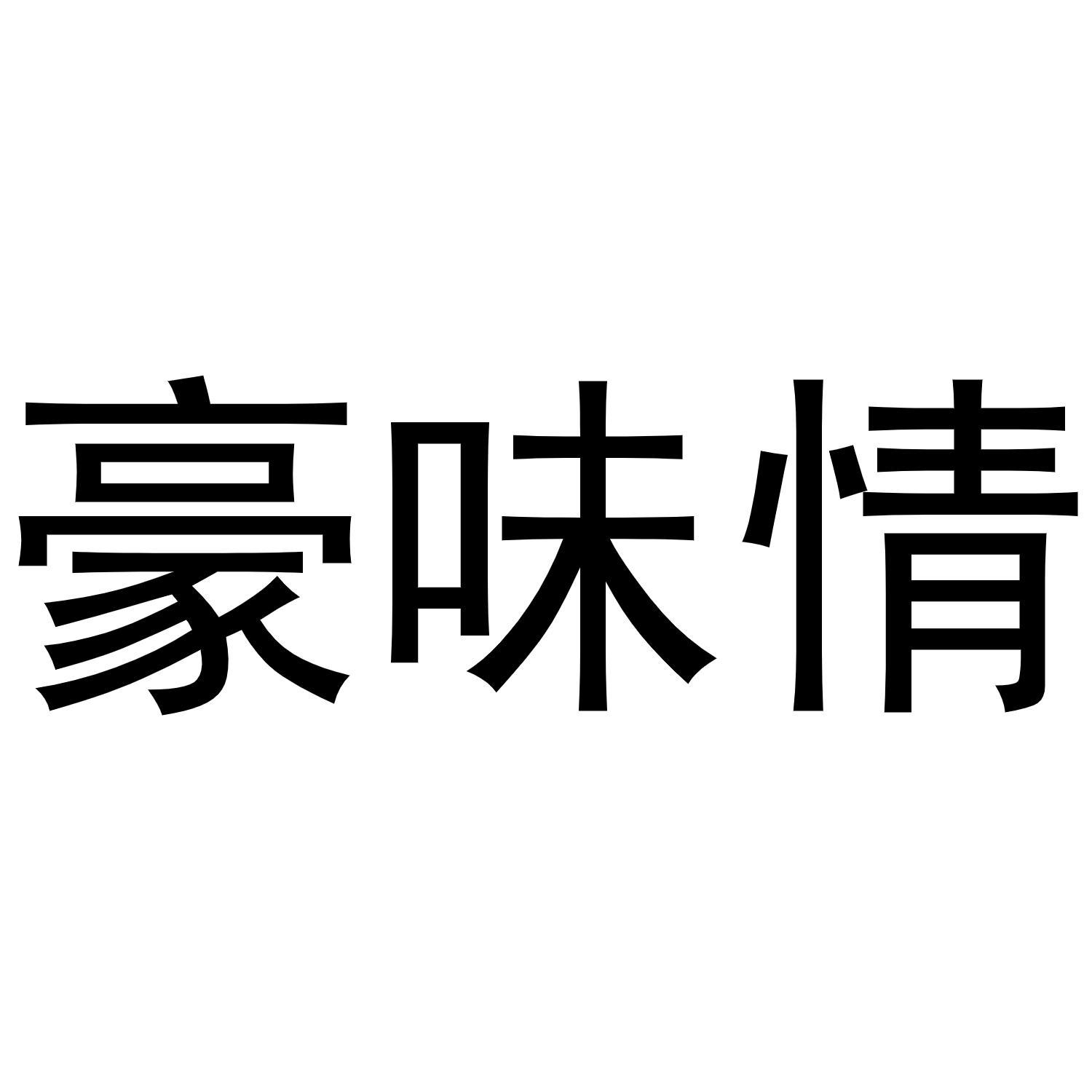 豪味情商标转让
