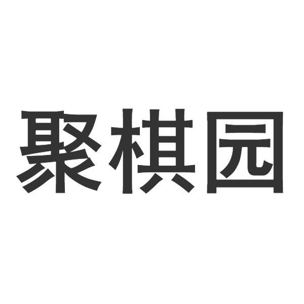 聚棋园商标转让
