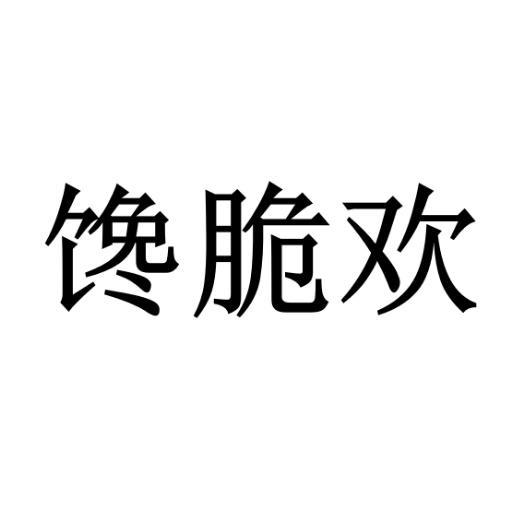 馋脆欢商标转让