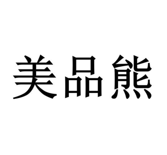 美品熊商标转让