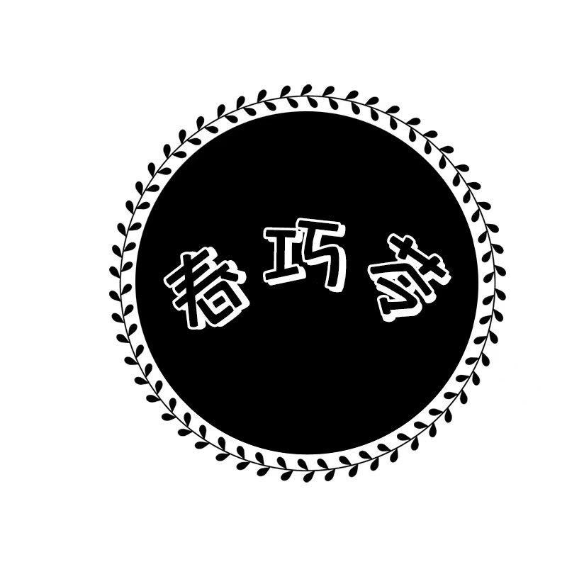 春巧苓商标转让